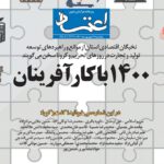 📌 ششمین شماره اعتماد خراسان رضوی (یکشنبه 21 شهریورماه ۱۴۰۰)