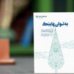 رونمایی «به توان هایتک» در دانشگاه فردوسی مشهد