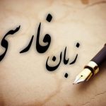 مردم تخلفات مربوط به صیانت از زبان پارسی را در خراسان رضوی گزارش دهند