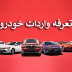 اعلام تعرفه‌های واردات خودرو به گمرک